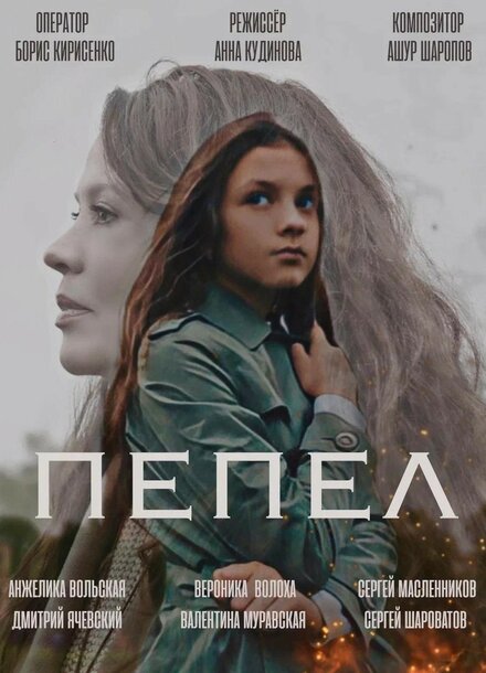  Пепел 